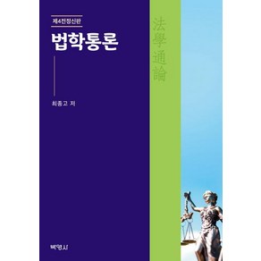 [박영사]법학통론 (제4전정신판)