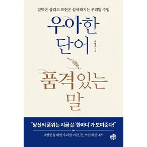 우아한 단어 품격있는 말:말맛은 살리고 표현은 섬세해지는 우리말 수업