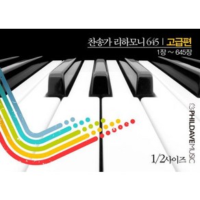 찬송가 리하모니 645 고급편 1/2