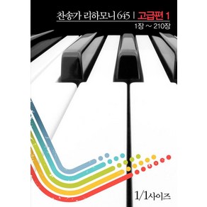 찬송가 리하모니 645 고급편 1: 1장~210장