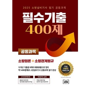 2025 소방설비기사 필기 공통과목 필수기출 400제