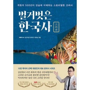 벌거벗은 한국사: 고려편:격동의 500년이 단숨에 이해되는 스토리텔링 고려사