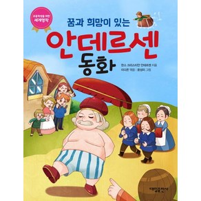 [대일출판사]꿈과 희망이 있는 안데르센동화