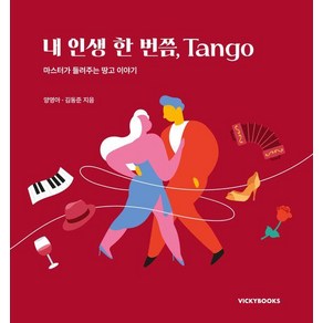 내 인생 한 번쯤 Tango:마스터가 들려주는 땅고 이야기, 비키북스, 양영아 김동준