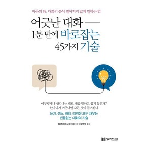 어긋난 대화 1분 만에 바로잡는 45가지 기술:마음의 틈 대화의 틈이 벌어지지 않게 말하는 법