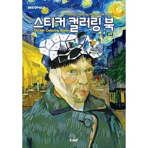 스티커 컬러링 북 명화:Famous Painting Polygon Artwork