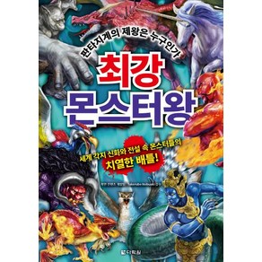 최강 몬스터왕 : 판타지계의 제왕은 누구인가, 다락원, 학연 컨텐츠 개발팀