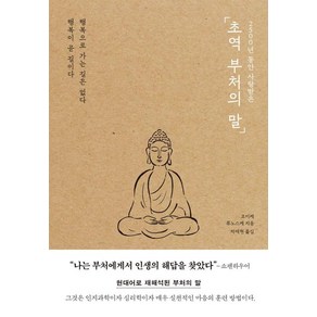 2500년 동안 사랑받은 초역 부처의 말, 코이케 류노스케, 포레스트북스