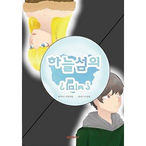 [BOOKK(부크크)][POD] 하늘섬의 비밀, BOOKK(부크크), 이건희