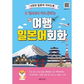 현지에서 바로 통하는 여행 일본어회화:나만의 일본어 가이드북, 제이플러스