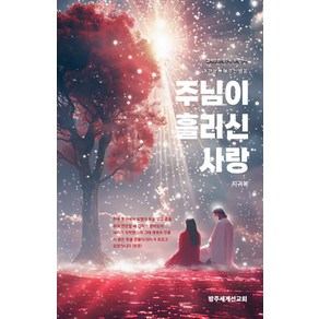 주님이 흘리신 사랑:열여섯 번의 주님과의 천국 동행을 통해 주신 말씀, 방주세계선교회, 지귀복