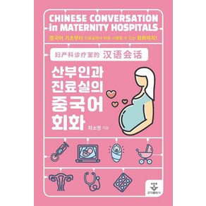 산부인과 진료실의 중국어 회화:중국어 기초부터 진료실에서 바로 사용할 수 있는 회화까지, 최소영, 군자출판사