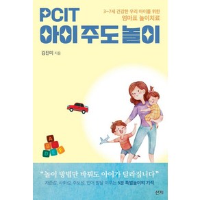 PCIT 아이주도놀이:3~7세 건강한 우리 아이를 위한 엄마표 놀이치료