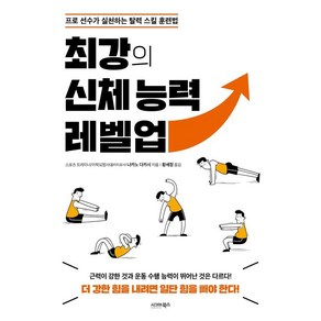 최강의 신체 능력 레벨업:프로 선수가 실천하는 탈력 스킬 훈련법