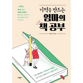 [가나출판사]기적을 만드는 엄마의 책 공부 - 독서를 통해 평범한 워킹맘이 좋은 엄마 연봉 1억 베스트셀러 작가가 되기까지, 가나출판사, 전안나