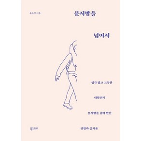 [폭스코너]문지방을 넘어서 - 생각 많고 고독한 내향인이 문지방을 넘어 만난 평안과 즐거움, 폭스코너, 윤수경