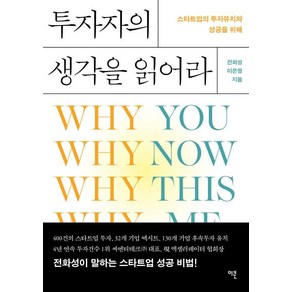 투자자의 생각을 읽어라:스타트업의 투자유치와 성공을 위해, 이콘, 전화성 이은영