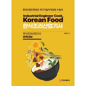 한식조리산업기사:한국산업인력공단 국가기술자격검정 수험서