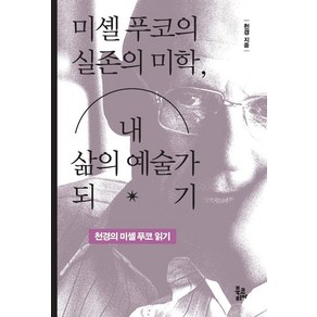 미셸 푸코의 실존의 미학 내 삶의 예술가 되기:천경의 미셸 푸코 읽기, 북코리아, 천경