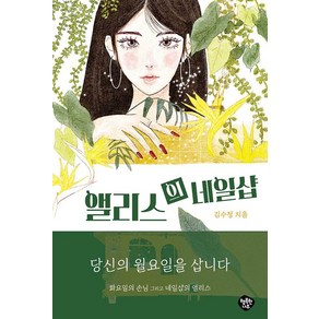 앨리스의 네일샵, 행복한나무, 김수정