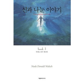 [아름드리미디어]신과 나눈 이야기 3 (우리는 모두 하나다CONVERSATIONS WITH GOD book 3)