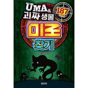 [코믹컴]UMA & 괴짜 생물 미로 찾기 187가지, 코믹컴