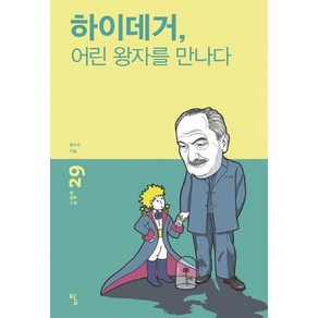 [탐]하이데거 어린 왕자를 만나다 - 탐 철학 소설 29