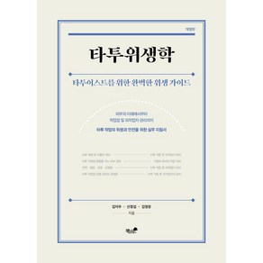 타투위생학:타투 작업의 위생과 안전을 위한 실무 지침서, 김지우 신정섭 김정윤, 책과나무