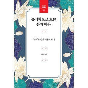 유식학으로 보는 몸과 마음:‘정서’와 ‘인지’ 작용의 토대, 상품명, 운주사, 안환기