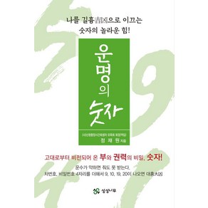 운명의 숫자:나를 길흉으로 이끄는 숫자의 놀라운 힘, 상상나무, 정재원