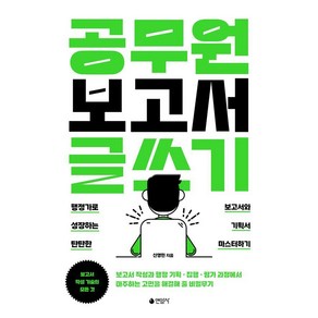 공무원 보고서 글쓰기:행정가로 성장하는 탄탄한 보고서와 기획서 마스터하기