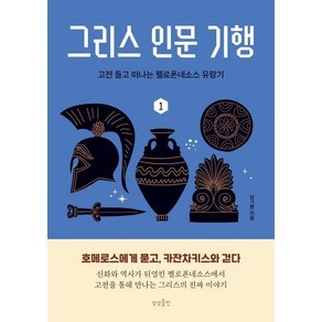 그리스 인문 기행 1:고전 들고 떠나는 펠로폰네소스 유랑기, 상상출판, 남기환