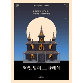 [동양북스]90일 밤의 클래식 : 하루의 끝에 차분히 듣는 아름다운 고전음악 한 곡 Collect 2, 동양북스, 김태용