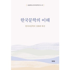 [역락]한국문학의 이해 : 한국어문학의 심화와 확산, 역락, 서울대학교 한국어문학연구소