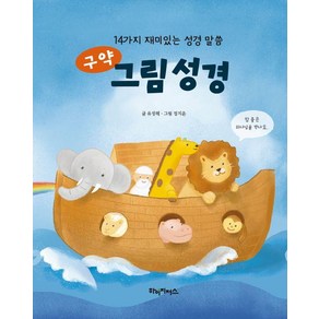 [하이지저스]구약 그림 성경 : 14가지 재미있는 성경 말씀 (양장), 하이지저스, 유성혜