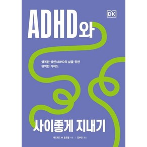 [시그마북스]ADHD와 사이좋게 지내기 : 행복한 성인ADHD의 삶을 위한 완벽한 가이드, 시그마북스, 에드워드 M. 할로웰