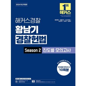 해커스경찰 황남기 경찰헌법 Season2 진도별 모의고사:경찰채용 경찰간부 7급 공무원 소방간부 국회직 법원직 시험 대비