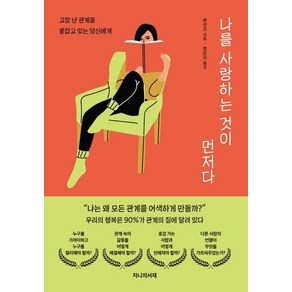 나를 사랑하는 것이 먼저다:고장 난 관계를 붙잡고 있는 당신에게, 지니의서재, 후션즈