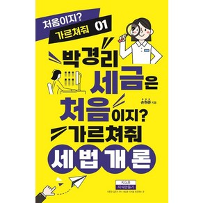 [지식만들기]박경리 세금은 처음이지? 가르쳐줘 세법개론 - 처음이지? 가르쳐줘 1