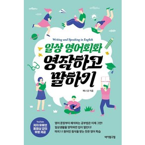 [바이링구얼]일상 영어회화 영작하고 말하기, 바이링구얼