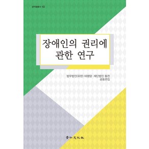 [경인문화사]장애인의 권리에 관한 연구 - 공익법총서 10, 경인문화사, 법무법인(유한) 태평양 재단법인 동천