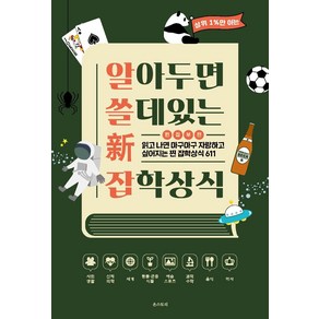 [온스토리]알아두면 쓸 데 있는 新 잡학상식 : 읽고 나면 마구마구 자랑하고 싶어지는 찐 잡학상식 611, 온스토리, 온스토리 편집부