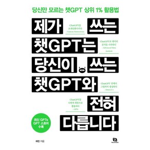 제가 쓰는 챗GPT는 당신이 쓰는 챗GPT와 전혀 다릅니다:당신만 모르는 챗GPT 상위 1% 활용법