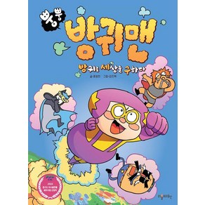 [리틀브레인]뿡뿡 방귀맨 : 방귀로 세상을 구하다 (양장), 리틀브레인