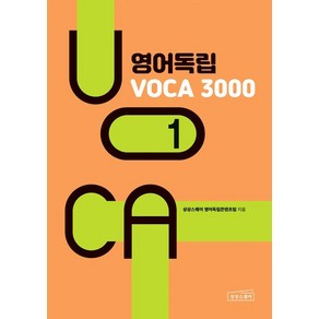 [상상스퀘어]영어독립 VOCA 3000 1