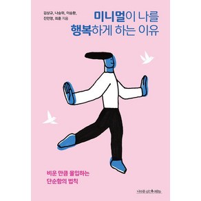 [나무를심는사람들]미니멀이 나를 행복하게 하는 이유 - 에코 라이프 4, 나무를심는사람들, 김상규 나승위 이승환 진민영 최훈