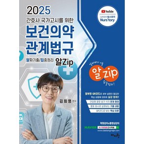 2025 간호사 국가고시를 위한 보건의약관계법규 알Zip:알짜기출·집중정리