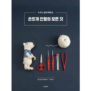 [시그마북스]손뜨개 인형의 모든 것, 시그마북스, 일본 손뜨개 인형 협회