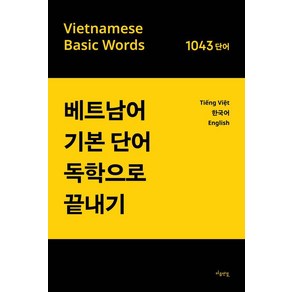 [마음연결]베트남어 기본단어 독학으로 끝내기, 마음연결