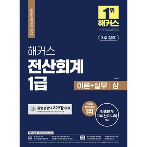 [해커스금융]2024 해커스 전산회계 1급 이론+실무+최신기출 (12회분)